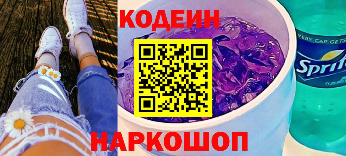 Кодеиновый сироп Lean Purple Drank  Вход с VPN  Уварово 