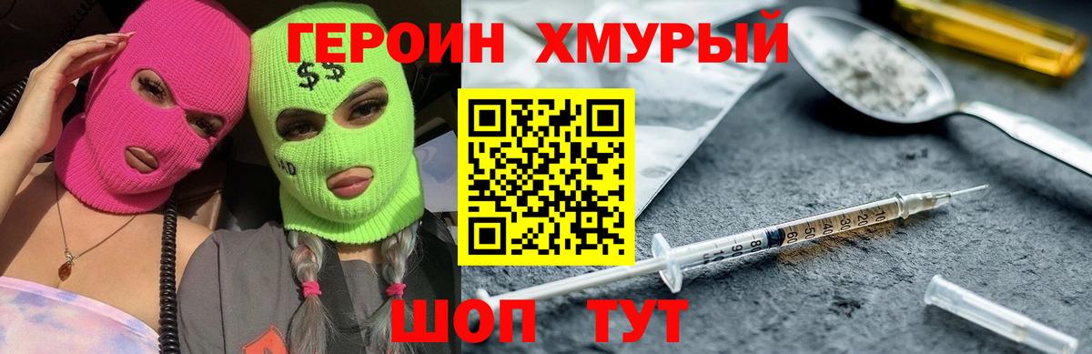 Героин Heroin Уварово
